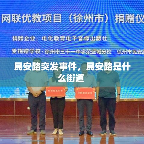 民安路突发事件，民安路是什么街道 