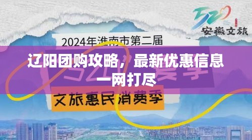 辽阳团购攻略，最新优惠信息一网打尽