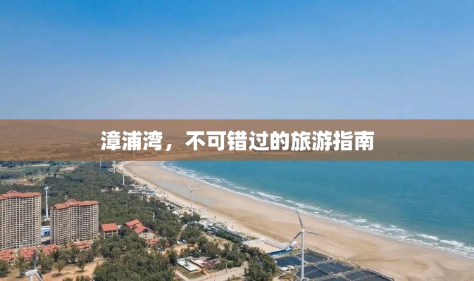 漳浦湾，不可错过的旅游指南
