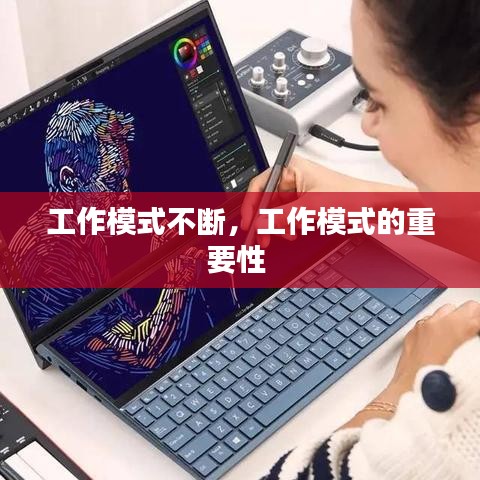 工作模式不断，工作模式的重要性 