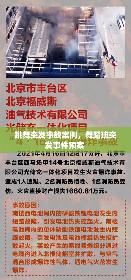 跳舞突发事故案例，舞蹈班突发事件预案 