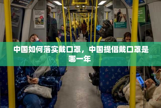 中国如何落实戴口罩，中国提倡戴口罩是哪一年 