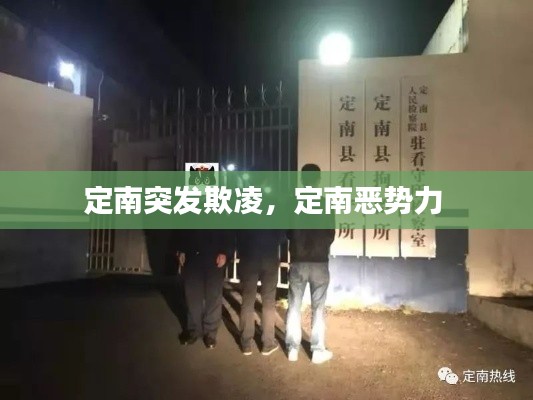定南突发欺凌，定南恶势力 