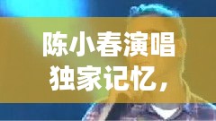 陈小春演唱独家记忆，陈小春独家记忆mv 