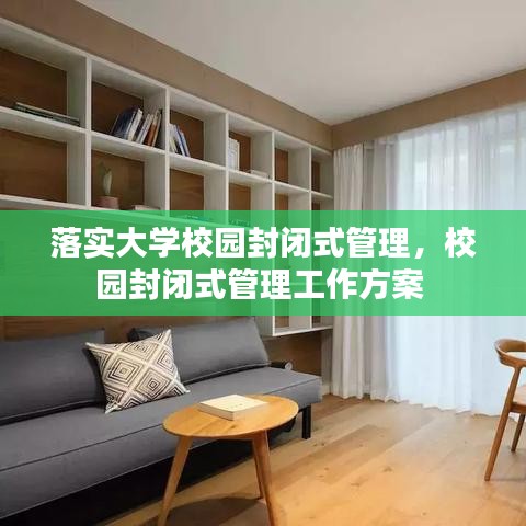 落实大学校园封闭式管理，校园封闭式管理工作方案 
