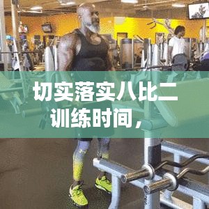 切实落实八比二训练时间， 