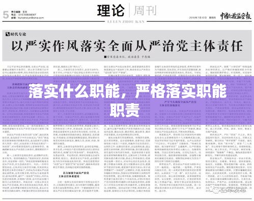 落实什么职能，严格落实职能职责 