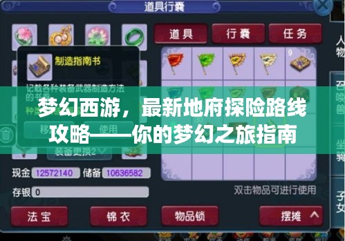 梦幻西游，最新地府探险路线攻略——你的梦幻之旅指南