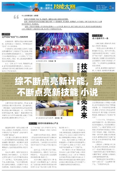 综不断点亮新计能，综不断点亮新技能 小说 