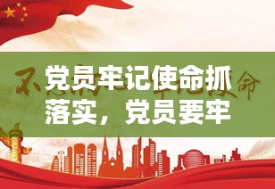 党员牢记使命抓落实，党员要牢记初心使命 
