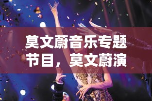 莫文蔚音乐专题节目，莫文蔚演唱视频 