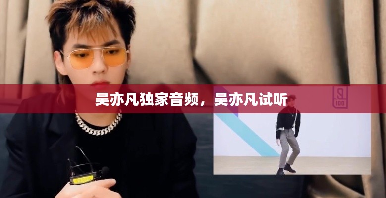 吴亦凡独家音频，吴亦凡试听 
