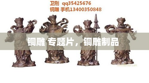 铜雕 专题片，铜雕制品 