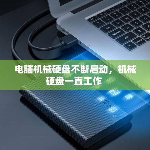 电脑机械硬盘不断启动，机械硬盘一直工作 