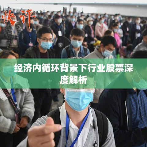 经济内循环背景下行业股票深度解析
