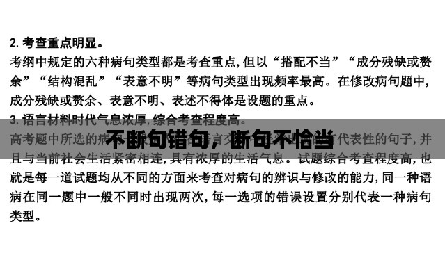 不断句错句，断句不恰当 