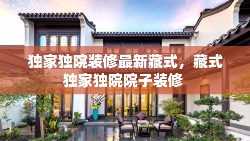 独家独院装修最新藏式，藏式独家独院院子装修 
