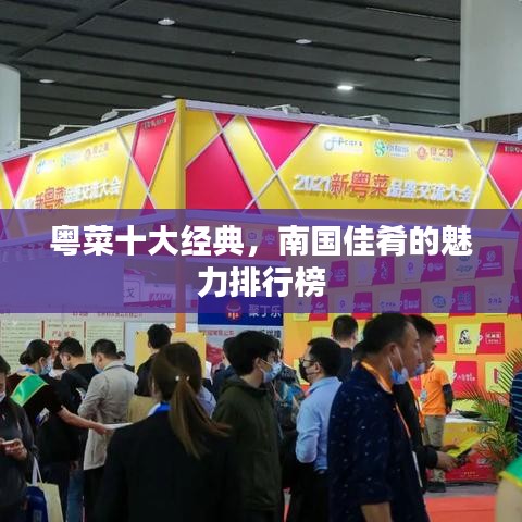 粤菜十大经典，南国佳肴的魅力排行榜
