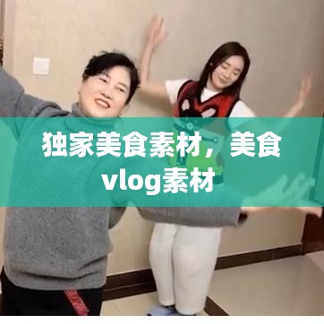 独家美食素材，美食vlog素材 