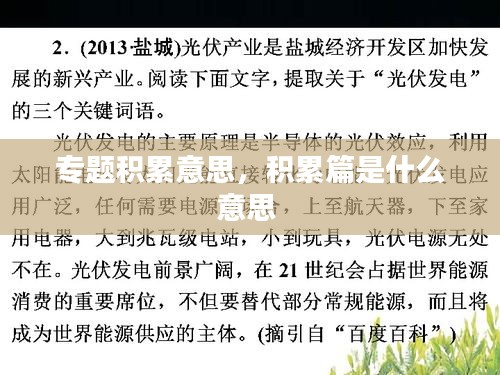 专题积累意思，积累篇是什么意思 