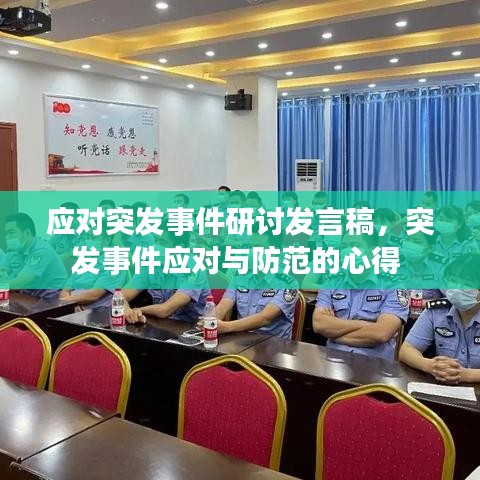 应对突发事件研讨发言稿，突发事件应对与防范的心得 