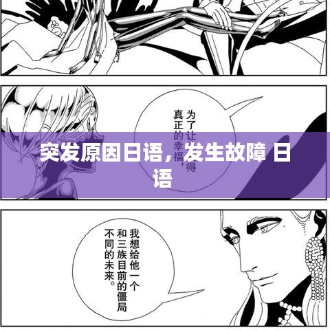 突发原因日语，发生故障 日语 