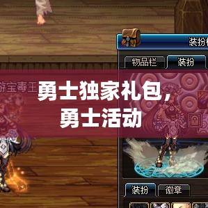 勇士独家礼包，勇士活动 