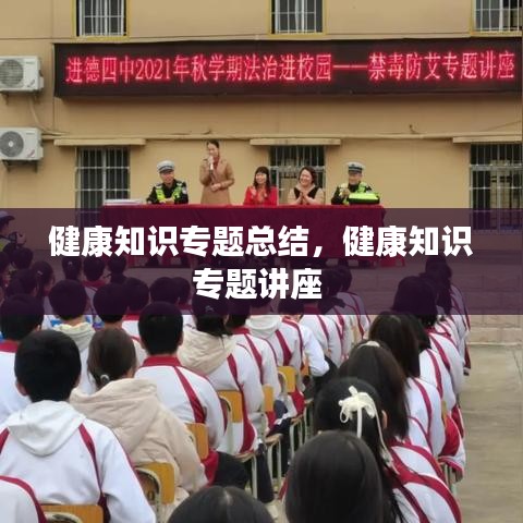 健康知识专题总结，健康知识专题讲座 