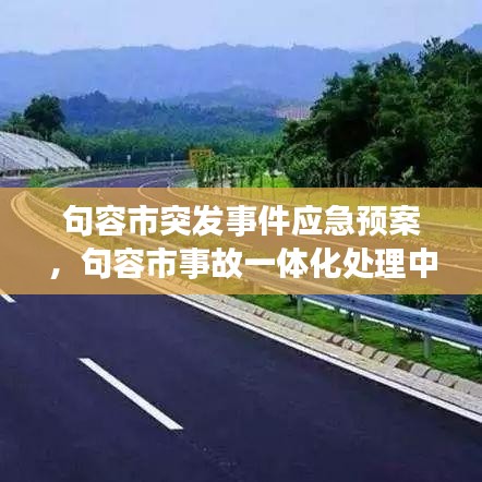 句容市突发事件应急预案，句容市事故一体化处理中心 