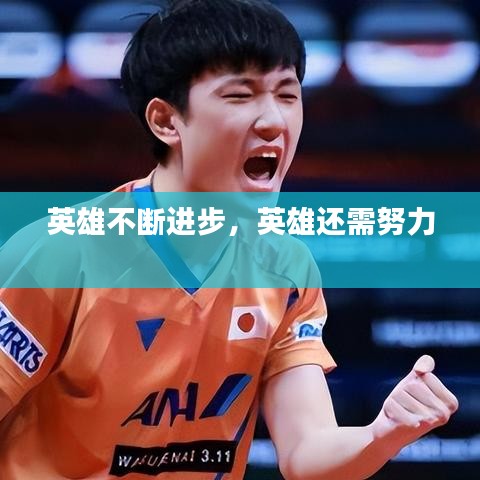英雄不断进步，英雄还需努力 
