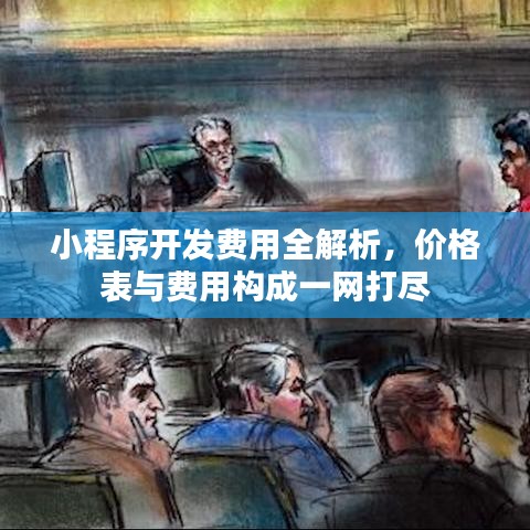小程序开发费用全解析，价格表与费用构成一网打尽