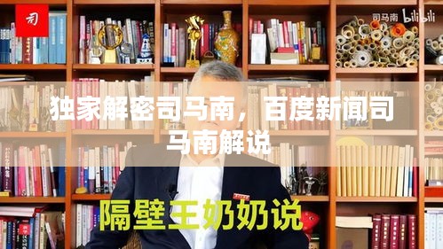 独家解密司马南，百度新闻司马南解说 