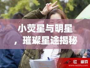 小荧星与明星，璀璨星途揭秘
