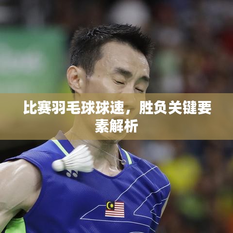 比赛羽毛球球速，胜负关键要素解析