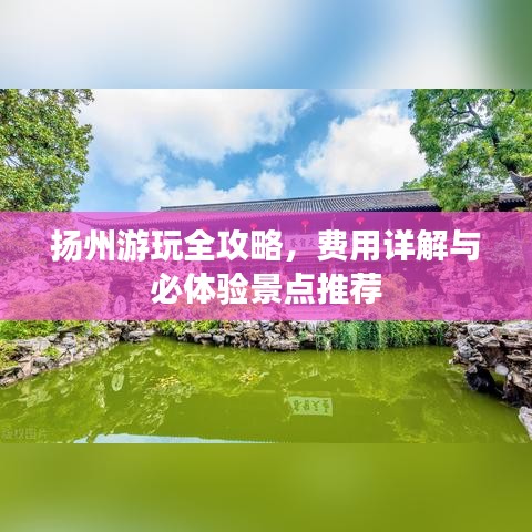 扬州游玩全攻略，费用详解与必体验景点推荐