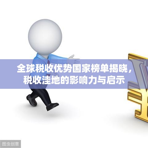 全球税收优势国家榜单揭晓，税收洼地的影响力与启示