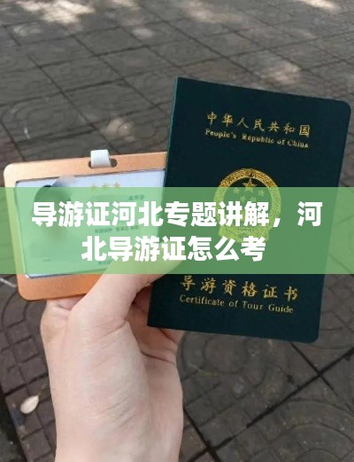 导游证河北专题讲解，河北导游证怎么考 