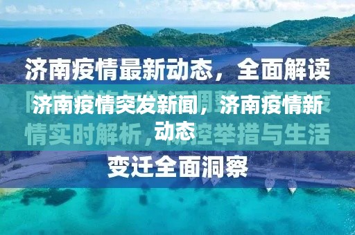 济南疫情突发新闻，济南疫情新动态 