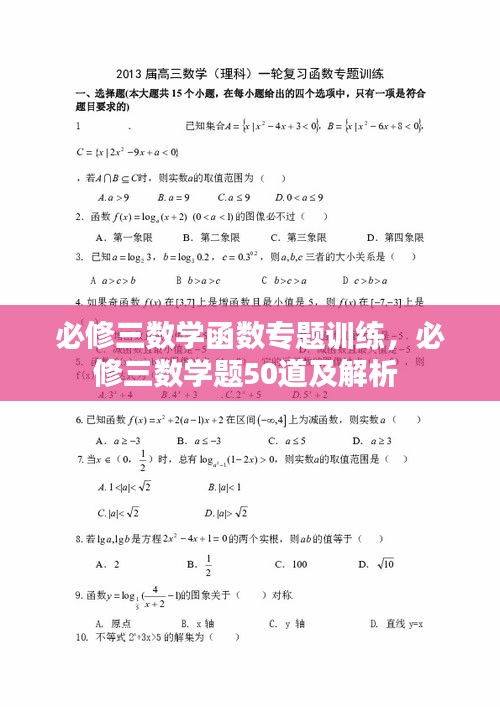 必修三数学函数专题训练，必修三数学题50道及解析 