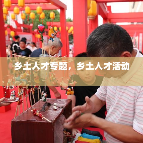 乡土人才专题，乡土人才活动 
