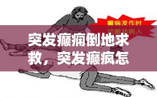 突发癫痫倒地求救，突发癫疯怎么急救 