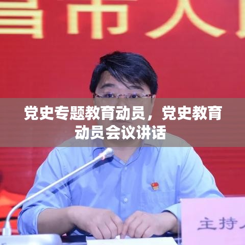 党史专题教育动员，党史教育动员会议讲话 