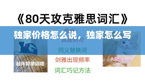 独家价格怎么说，独家怎么写 