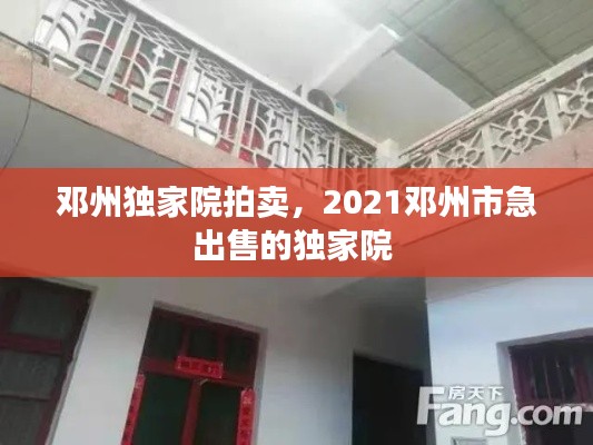 邓州独家院拍卖，2021邓州市急出售的独家院 