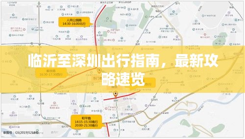 临沂至深圳出行指南，最新攻略速览
