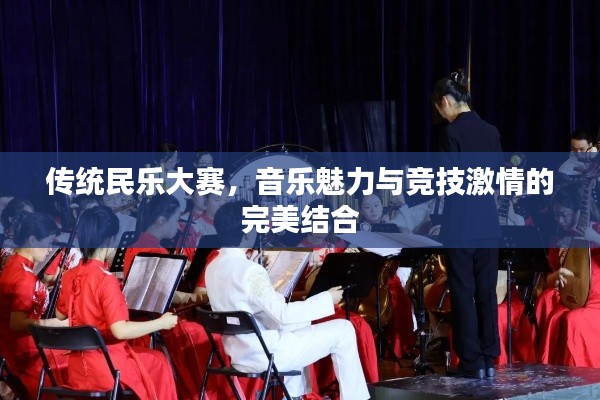 传统民乐大赛，音乐魅力与竞技激情的完美结合