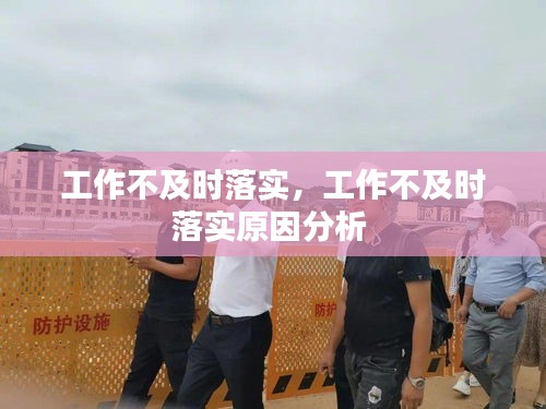 工作不及时落实，工作不及时落实原因分析 