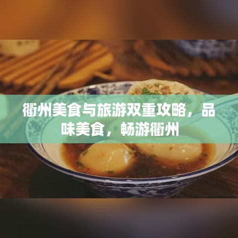 衢州美食与旅游双重攻略，品味美食，畅游衢州