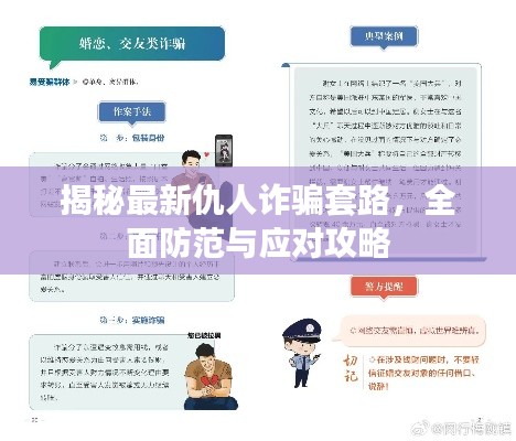 揭秘最新仇人诈骗套路，全面防范与应对攻略