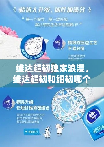 维达超韧独家浪漫，维达超韧和细韧哪个贵 